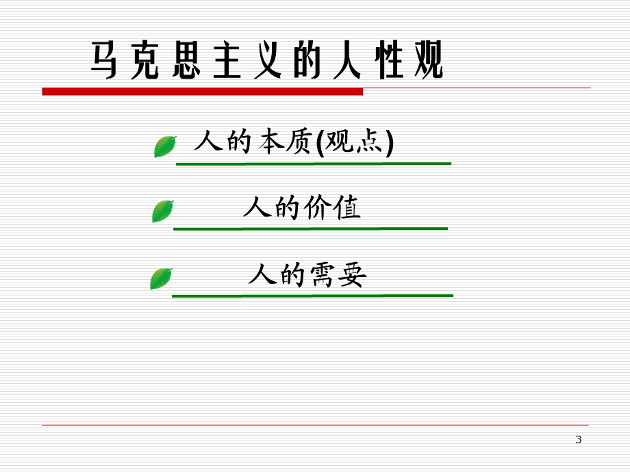 马克思主义的人性观与西方管理心理学的人性假设(第三章)课件.ppt_第3页