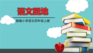 部编版语文四年级上册第六单元语文园地6课件.ppt