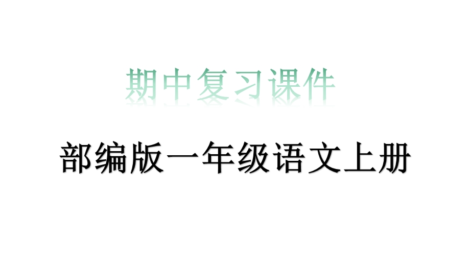 部编版一年级语文上册期中复习课件.pptx_第1页