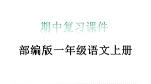 部编版一年级语文上册期中复习课件.pptx