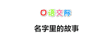 部编人教版三年级语文上册课件：口语交际：名字里的故事【2套课件合集】.ppt