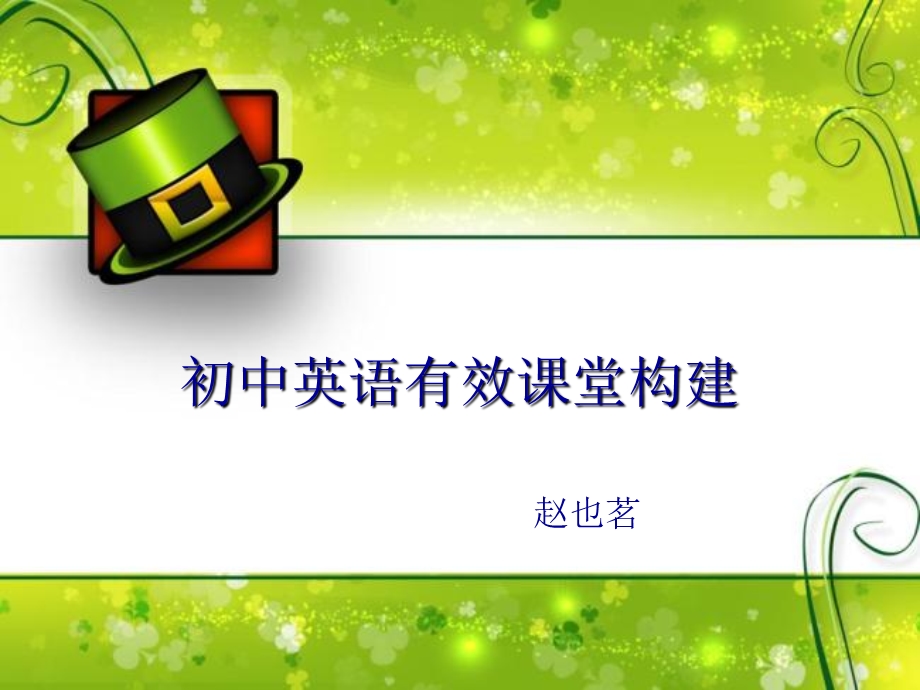 初中英语有效课堂讲义ppt课件.ppt_第1页