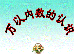 青岛版(六三制)二年级数学下册第二单元《回顾整理》课件.pptx