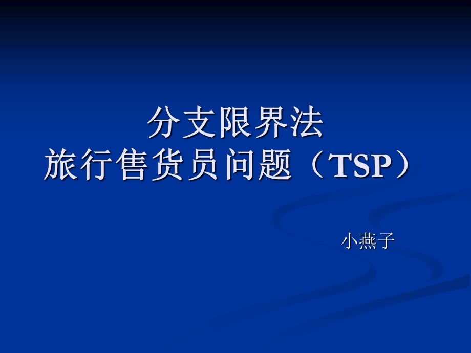 分支限界法——TSP问题ppt课件.ppt_第1页