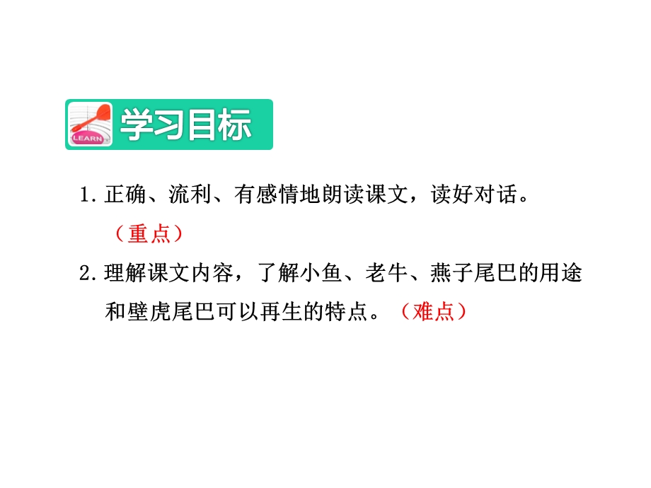 部编新人教版一年级语文下册课件：21小壁虎借尾巴【第2课时】.ppt_第2页