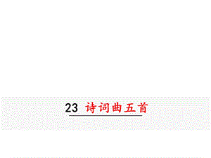 部编九年级下册语文课件诗词曲五首十五从军征.ppt