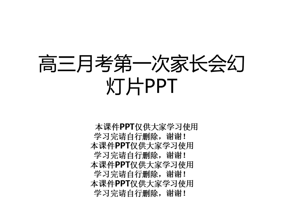 高三月考第一次家长会幻灯片课件.ppt_第1页