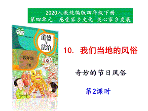 部编版四年级道德与法治下册公开课课件《我们当地的风俗》第2课时课件.ppt