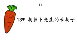 部编人教版三年级语文上册13《胡萝卜先生的长胡子》课件.pptx