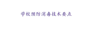 预防冠状病毒学校消毒技术要点课件.pptx