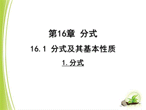 初中八年级下册数学16.1分式及其基本性质ppt课件.ppt