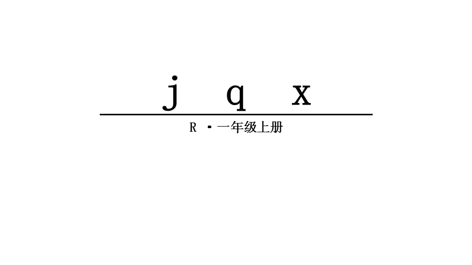 部编版一年级语文上册6jqx完美版课件.pptx_第2页