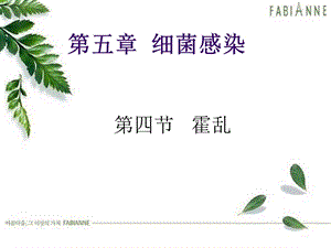 霍乱分析课件.ppt