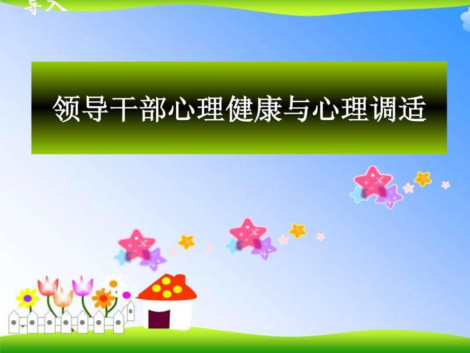 领导干部的心理健康课件.ppt_第1页