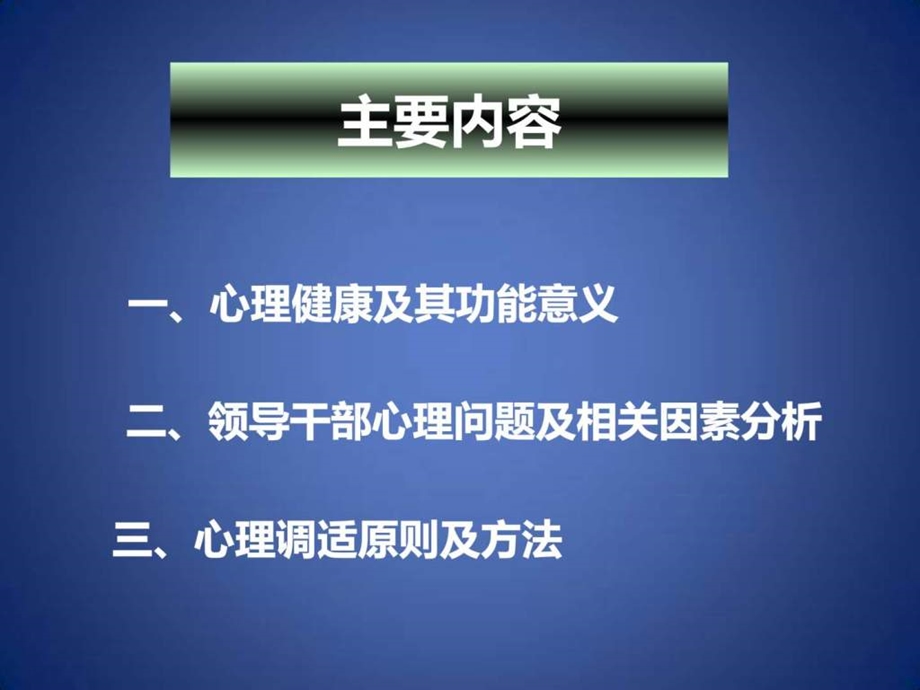 领导干部的心理健康课件.ppt_第3页