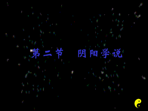 阴阳学说(共29张)课件.pptx