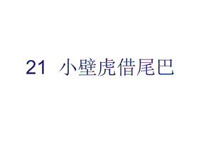 部编版一年级语文下册第21课《小壁虎借尾巴》课件.ppt