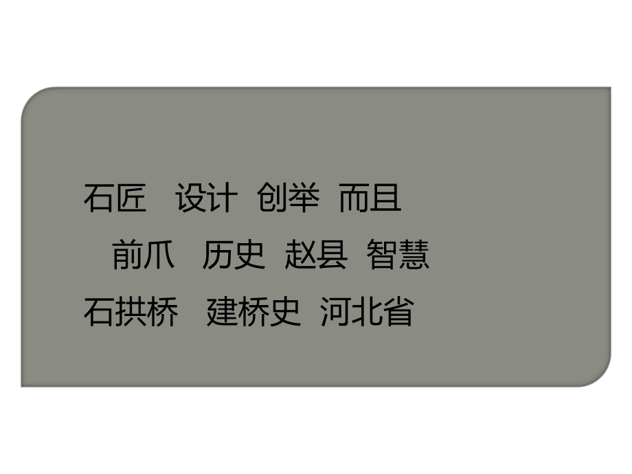 部编版小学语文三年级下册11《赵州桥》《赵州桥》课件+.ppt_第3页