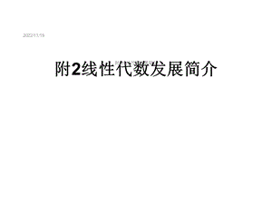 附2线性代数发展简介课件.ppt