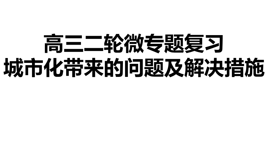 高三二轮微专题复习：城市化带来的问题及解决措施课件.pptx_第1页