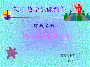 初中数学说课 ppt课件.ppt