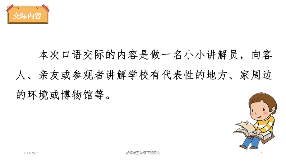 部编版五年级下册语文第七单元口语交际：我是小小讲解员(共22张)课件.ppt_第3页