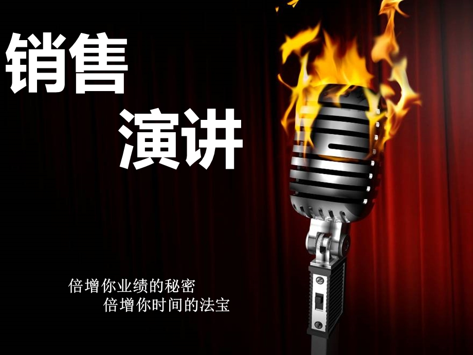 销售演讲公众演讲课件.pptx_第1页