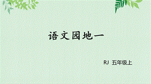 统编版部编本五年级上册语文课件语文园地一(共22张).pptx