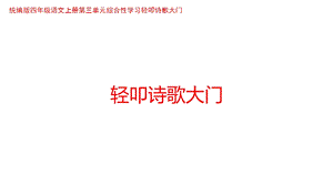 统编版四年级语文上册第三单元综合性学习轻叩诗歌大门课件.ppt