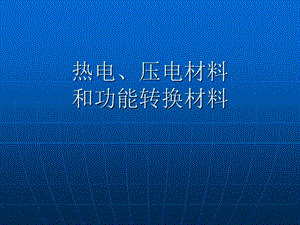 功能材料PPT课件系列：功能转换材料.ppt