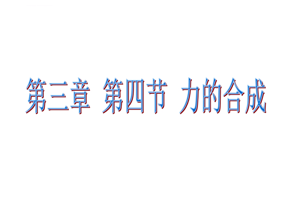 力的合成总结ppt课件.ppt_第1页