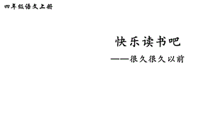 部编版四年级语文上册第四单元快乐读书吧课件.ppt