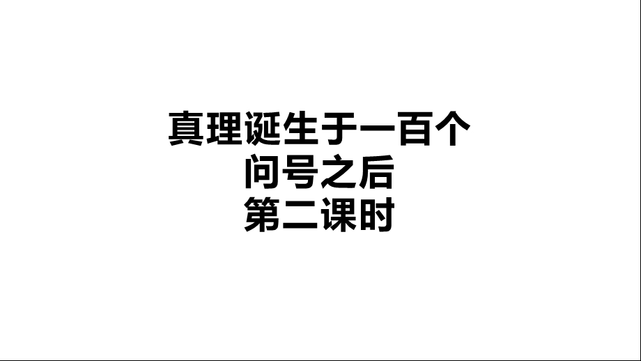 部编版小学六年级下册语文《真理诞生于一百个问号之后》(第二课时)课件.pptx_第1页