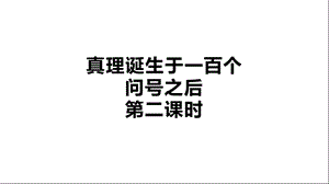 部编版小学六年级下册语文《真理诞生于一百个问号之后》(第二课时)课件.pptx