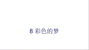 部编本小学一年级语文下册8彩色的梦课件.ppt