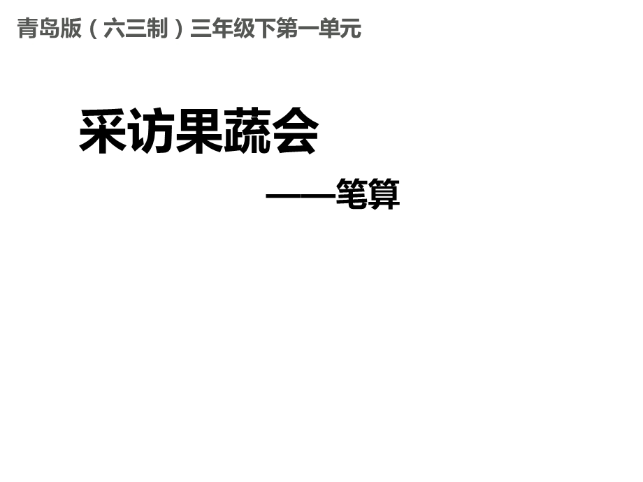 青岛版(六三制)三年级数学下册第一单元《笔算(三位数除以一位数)(信息窗2)》教学课件.pptx_第1页