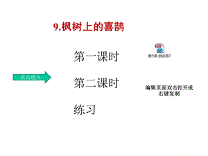 部编人教版二年级语文下册9《枫树上的喜鹊》课件精编版.pptx