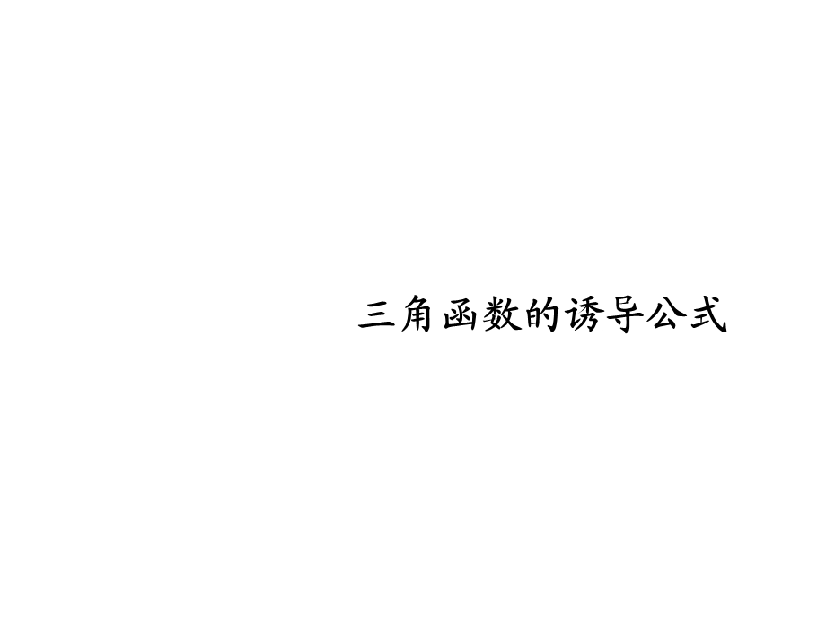 高一数学三角函数的诱导公式课件.ppt_第1页