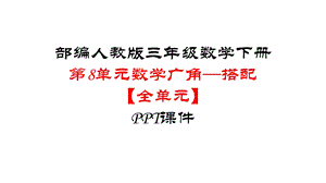 部编人教版三年级数学下册第8单元数学广角—搭配【全单元】课件.pptx