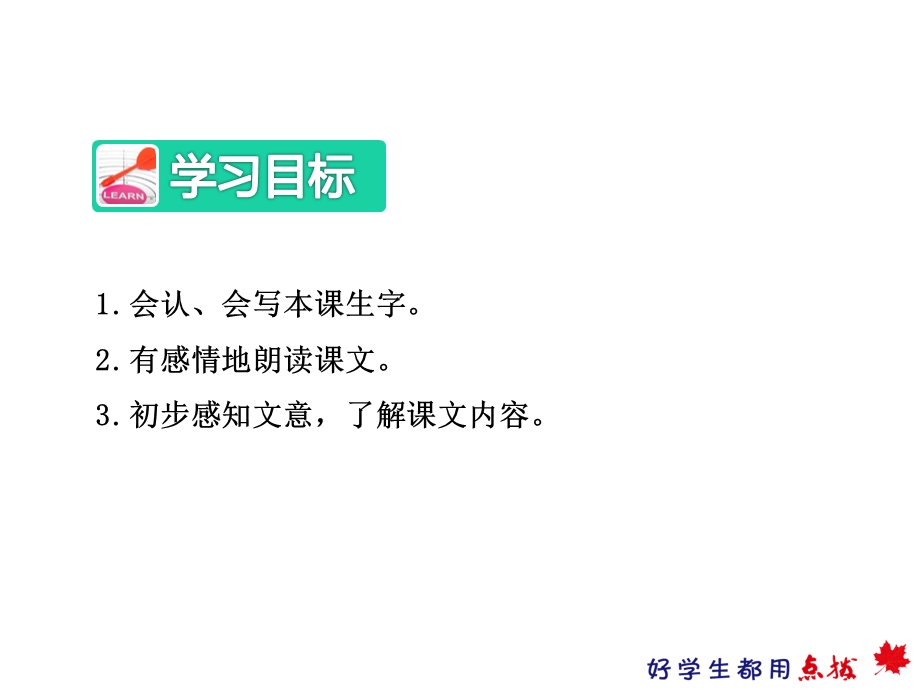 部编新人教版二年级语文下册优秀课件：9枫树上的喜鹊【第1课时】.ppt_第3页