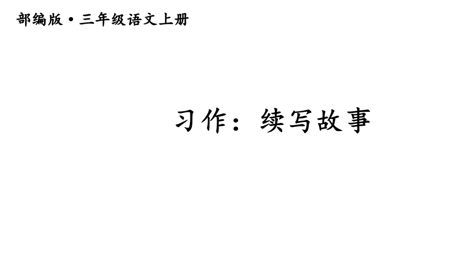 部编版三年级语文上册(精华版)习作4：续写故事课件.ppt_第1页