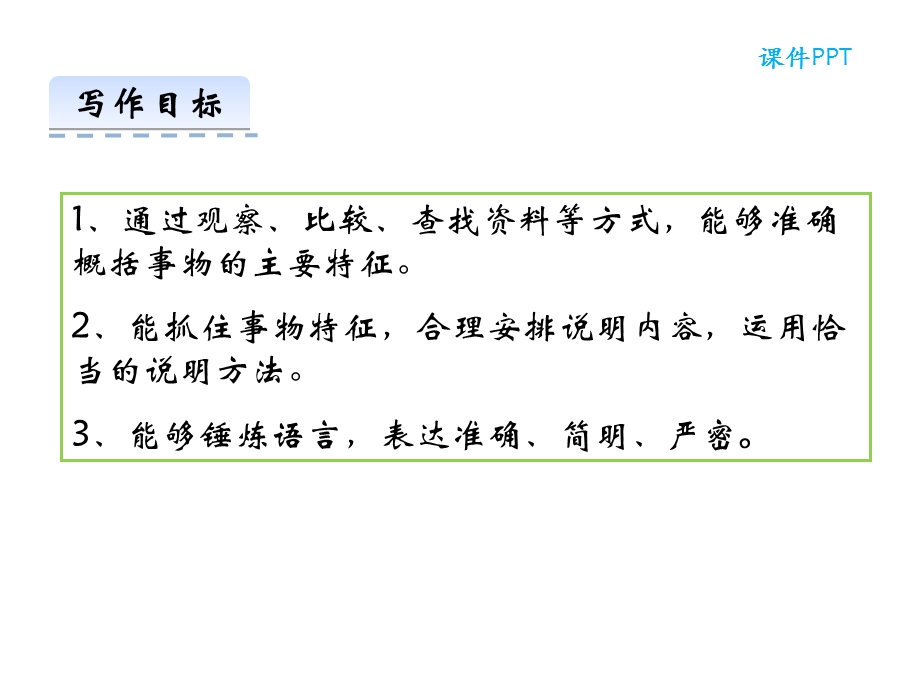 部编本人教版八年级语文上册第五单元学习指导课件写作说明事物要抓住特征公开课课件.ppt_第2页