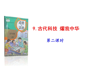 部编版五年级上册道德与法治10传统美德源远流长第2课时课件.pptx