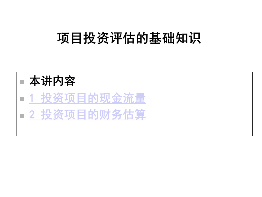 项目投资评估的基础知识课件.ppt_第1页