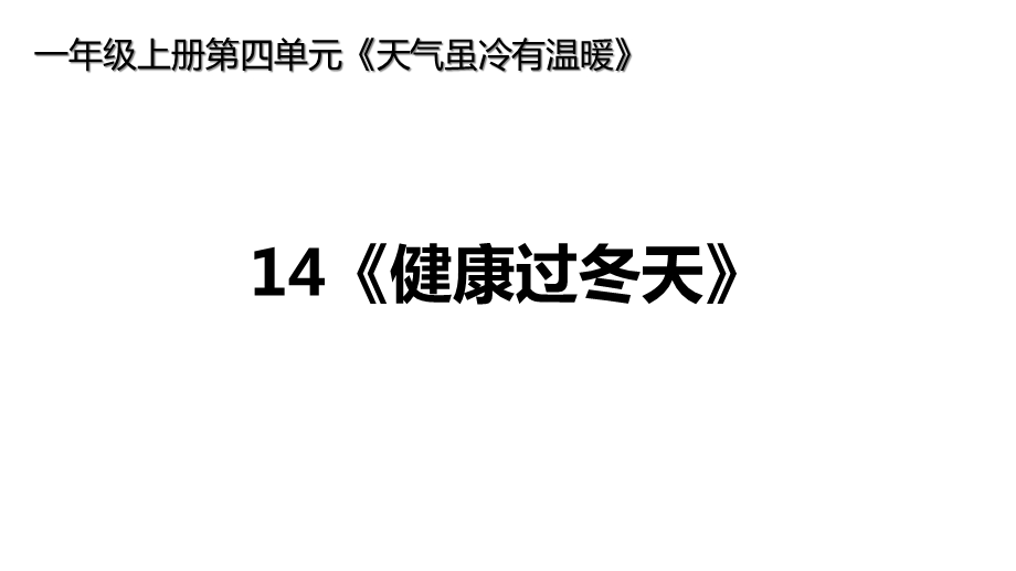 部编版小学一年级道德与法治上册14《健康过冬天》课件.ppt_第1页