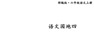 部编版小学语文六年级上册《语文园地四》课件.ppt