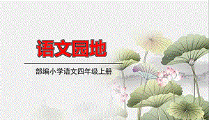 部编版四年级语文上册语文园地四课件.ppt