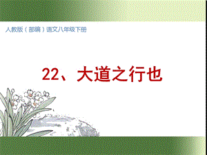 部编语文八年级下册22礼记二则大道之行也(精质课件).ppt