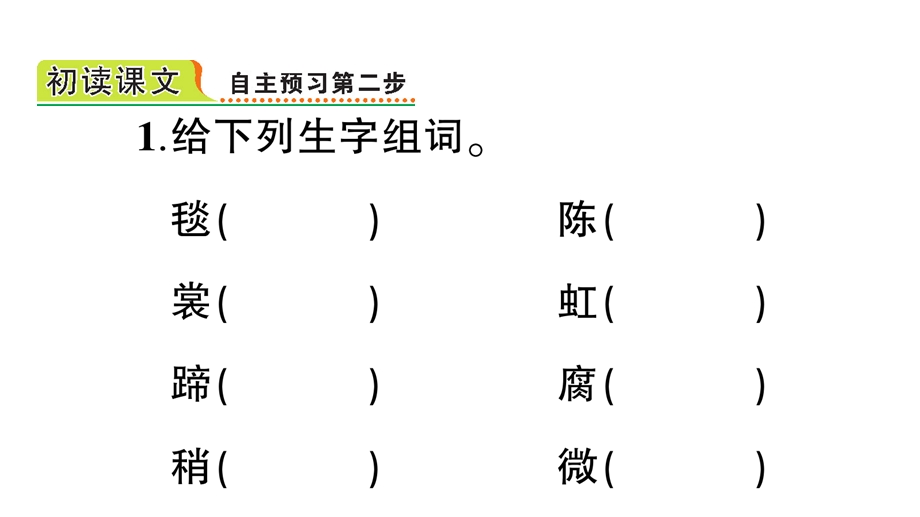 部编版六年级上册语文1草原课前预习单课件.pptx_第3页