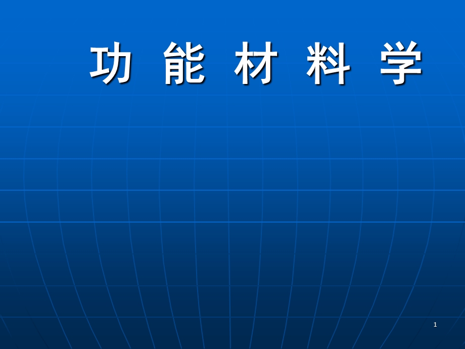 功能材料学ppt课件.ppt_第1页